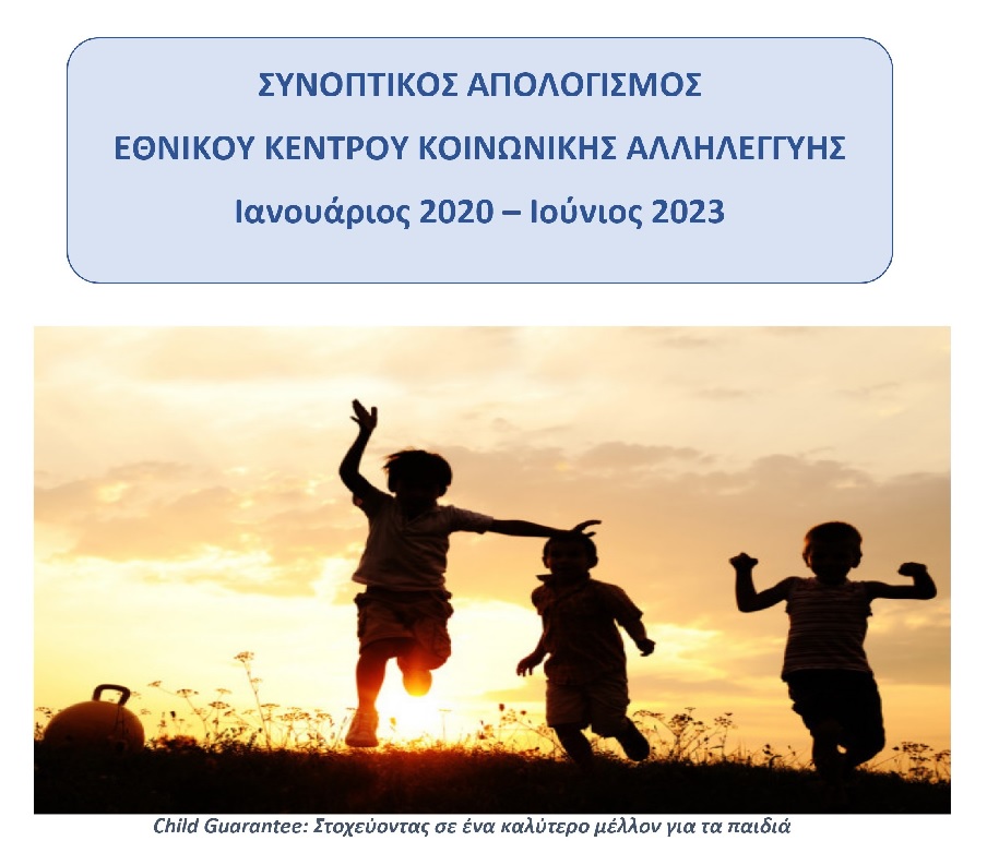 Συνοπτικός Απολογισμός Ε.Κ.Κ.Α. 01/2020 - 06/2023 